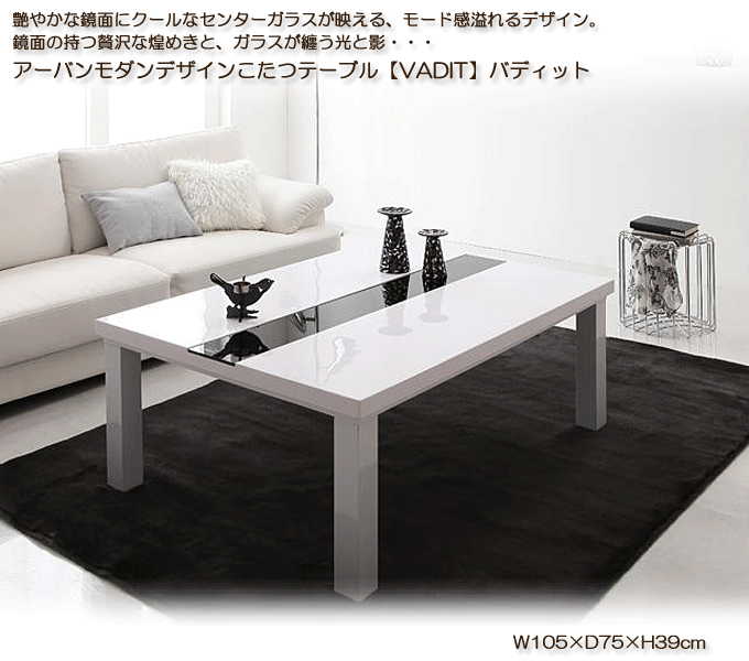 こたつテーブル 鏡面仕上のアーバンデザイン バディット105 おしゃれなホワイト｜問屋卸し格安通販モモダ家具