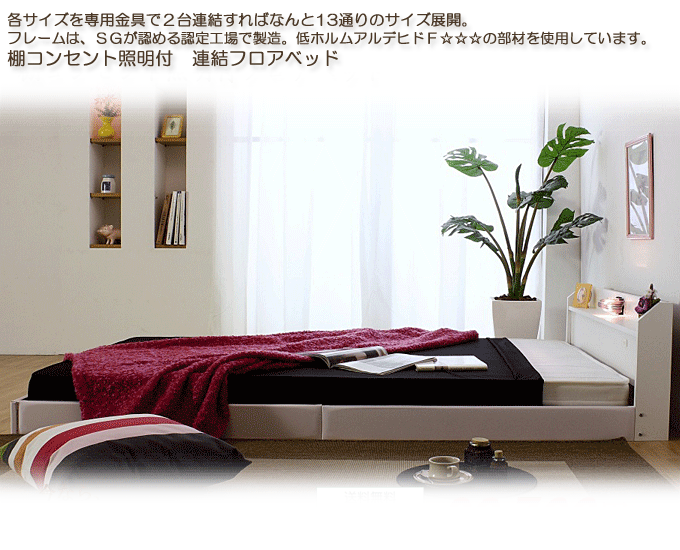 棚コンセント照明付フロアベッド268 ホワイト