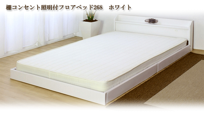 棚コンセント照明付フロアベッド268　ホワイト商品
