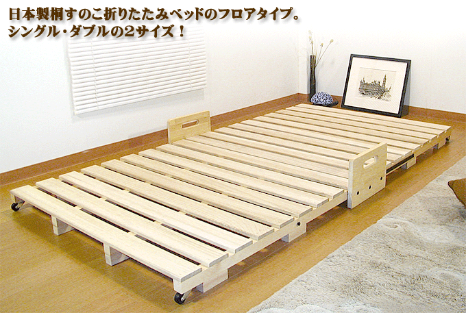 折りたたみ式桐すのこベッドD-70シングル/ダブルサイズ｜問屋卸し格安