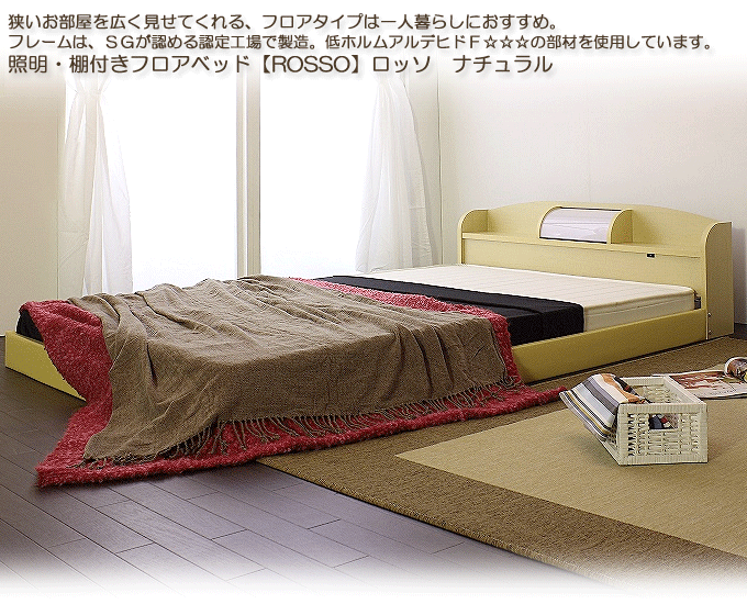 お部屋が広く感じる!棚照明付フロアベッドナチュラル