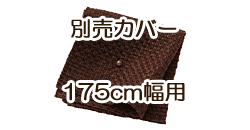 ソファ別売カバー　175cm　コーヒーブラウン