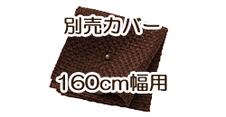ソファ別売カバー　160cm　コーヒーブラウン