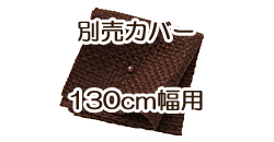 ソファ別売カバー　130cm　コーヒーブラウン