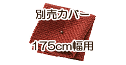 ソファ別売カバー　175cm　カッパーレッド