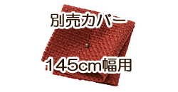 ソファ別売カバー　145cm　カッパーレッド