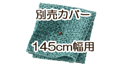 ソファ別売カバー　145cm　ディープシーブルー