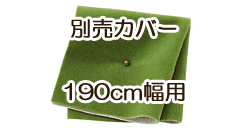 ソファ別売カバー　190cm　グラスグリーン