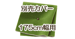 ソファ別売カバー　175cm　グラスグリーン