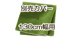 ソファ別売カバー　130cm　グラスグリーン