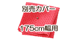 ソファ別売カバー　175cm　ハッピーピンク