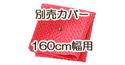 ソファ別売カバー　160cm　ハッピーピンク
