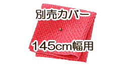 ソファ別売カバー　145cm　ハッピーピンク