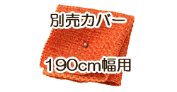 ソファ別売カバー　190cm　ジューシーオレンジ