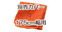 ソファ別売カバー　175cm　ジューシーオレンジ