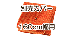 ソファ別売カバー　160cm　ジューシーオレンジ