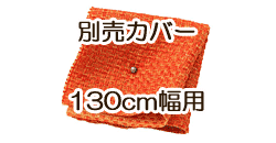 ソファ別売カバー　130cm　ジューシーオレンジ