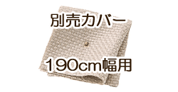 ソファ別売カバー　190cm　ミスティグレー