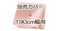 ソファ別売カバー　190cm　スウィートピンク