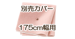 ソファ別売カバー　175cm　スウィートピンク