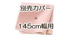 ソファ別売カバー　145cm　スウィートピンク