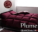 フランス産フェザー100％羽根布団8点セット【Plume】ベッドタイプ　リュックスボルドー