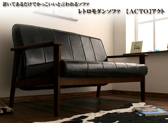 トロモダンソファ【ACTO】アクトブラック