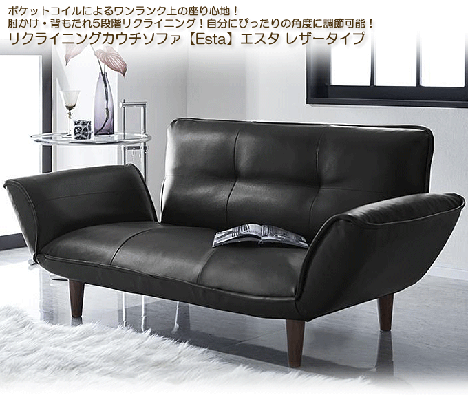 日本製スプリング入カウチソファ【Esta】エスタ レザータイプブラック