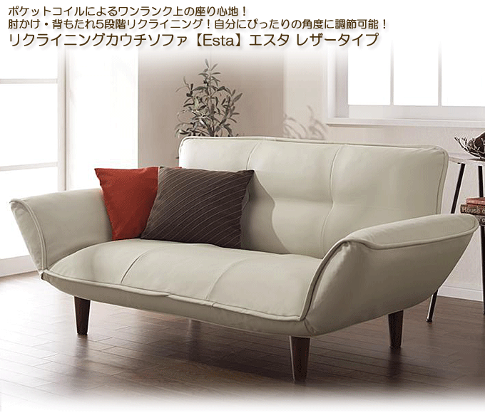 日本製スプリング入カウチソファ【Esta】エスタ レザータイプアイボリー