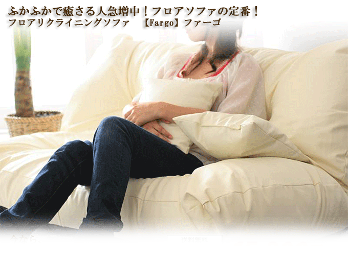 フロアリクライニングソファ ファーゴアイボリー