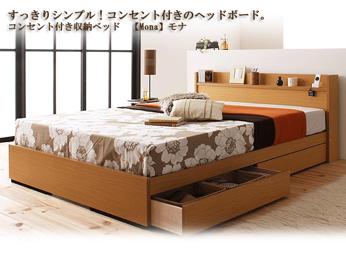 コンセント付き収納ベッド　モナ