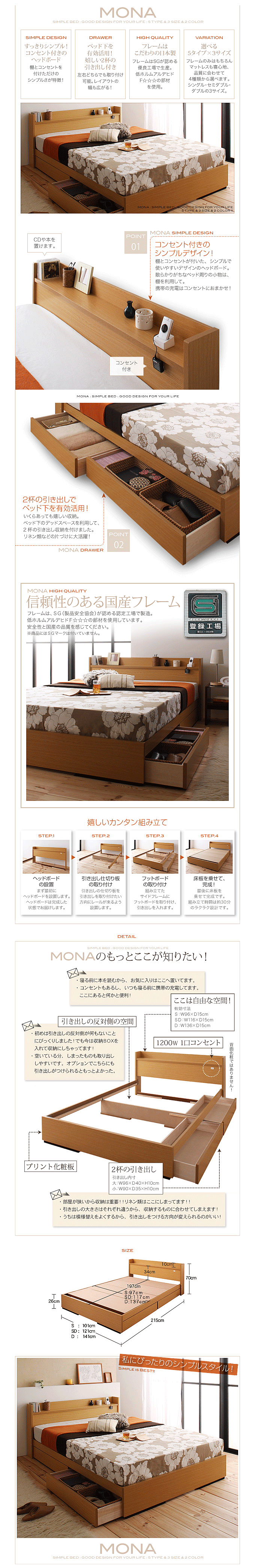 コンセント付き収納ベッド　モナ特徴
