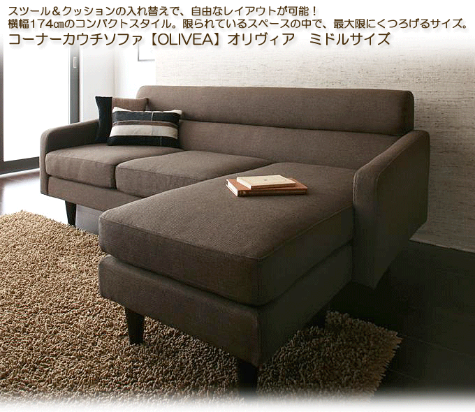 コーナーカウチソファ 【OLIVEA】オリヴィア ミドルサイズ ブラウン