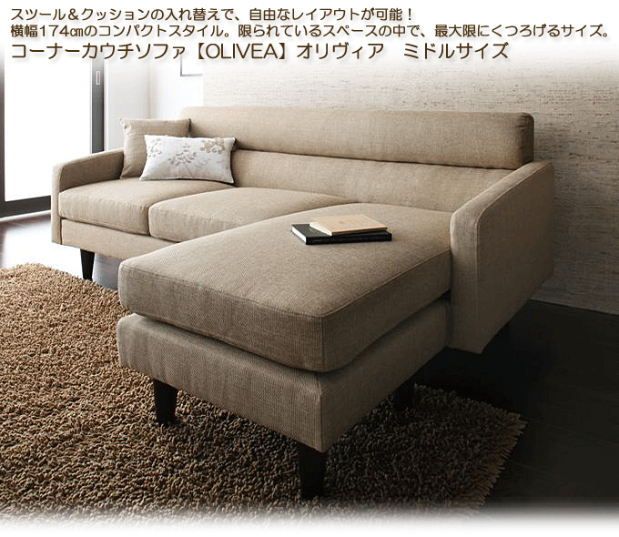 コーナーカウチソファ 【OLIVEA】オリヴィア ミドルサイズ ベージュ