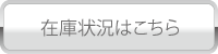 在庫状況はこちら