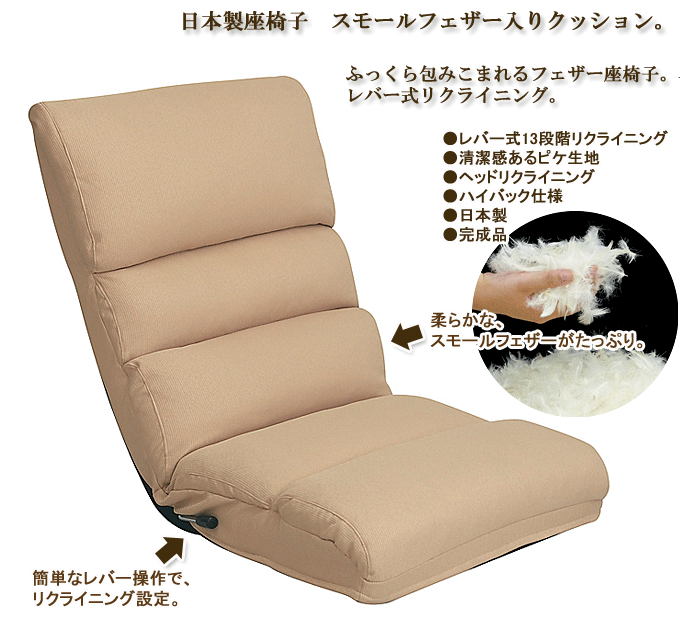 日本製座椅子 フェザー YS-1003 ベージュ