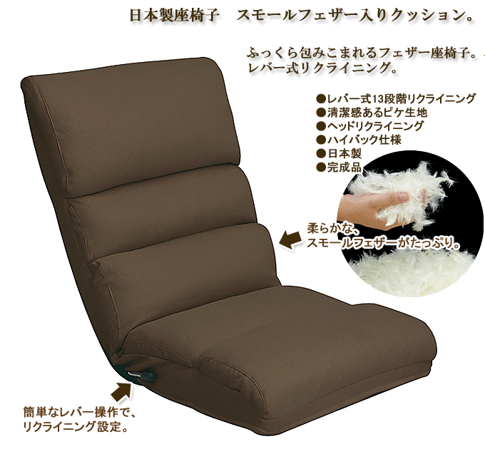 日本製座椅子 フェザー YS-1003 ブラウン