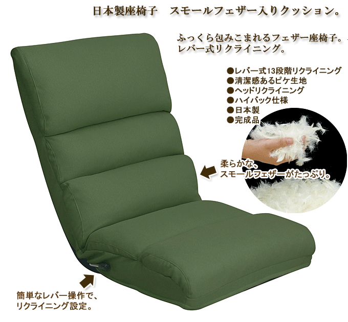 日本製座椅子 フェザー YS-1003 グリーン