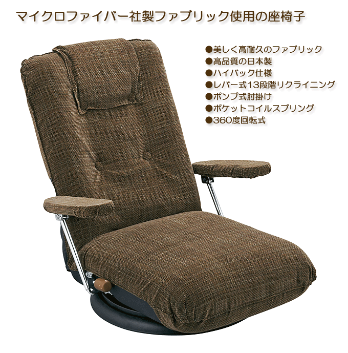 父の日に日本製座椅子を！ポンプ肘式回転座椅子 YS-P1395 ブラウン｜問屋卸し格安通販モモダ家具