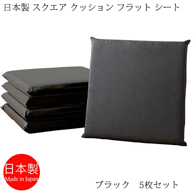 座布団 日本製 スクエアクッション フラットシート 42×42cm PVCレザー ブラック 5枚セット