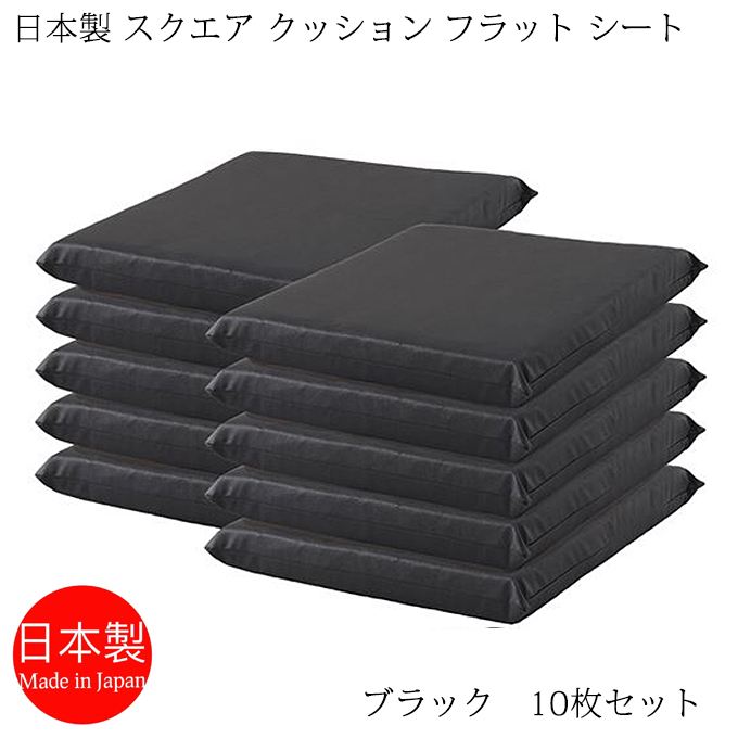 座布団 日本製 スクエアクッション フラットシート 42×42cm PVCレザー ブラック 10枚セット