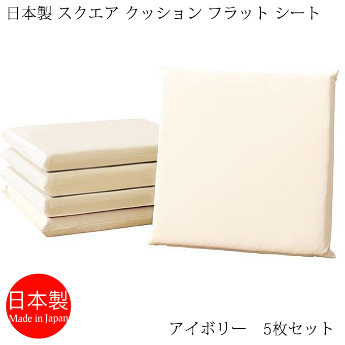 座布団 日本製 スクエアクッション フラットシート 42×42cm PVCレザー アイボリー 5枚セット