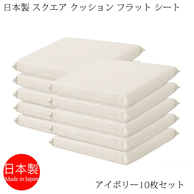 座布団 日本製 スクエアクッション フラットシート 42×42cm PVCレザー アイボリー 10枚セット