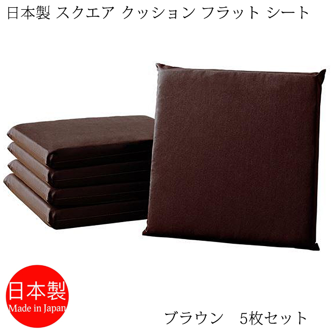 座布団 日本製 スクエアクッション フラットシート 42×42cm PVCレザー ブラウン 5枚セット