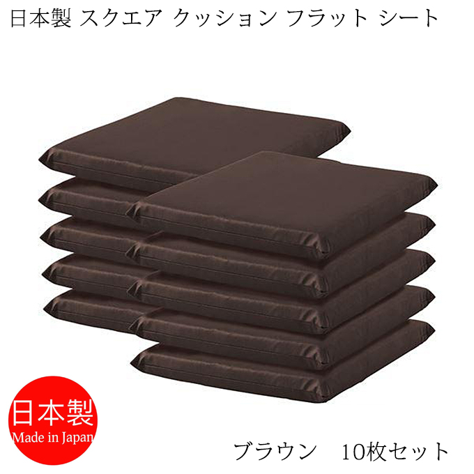 座布団 日本製 スクエアクッション フラットシート 42×42cm PVCレザー ブラウン 10枚セット