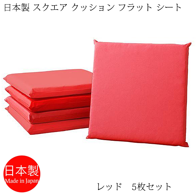 座布団 日本製 スクエアクッション フラットシート 42×42cm PVCレザー レッド 5枚セット