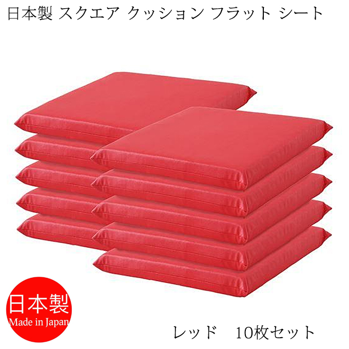 座布団 日本製 スクエアクッション フラットシート 42×42cm PVCレザー レッド 10枚セット