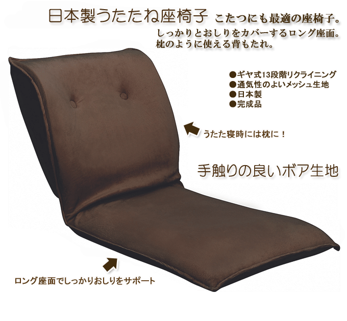 うたたね座椅子 YS-551N ボアブラウン