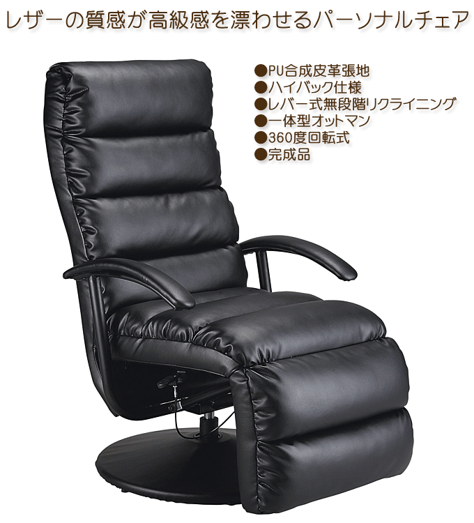 高級感のあるレザーの質感 パーソナルチェア RS-9370P