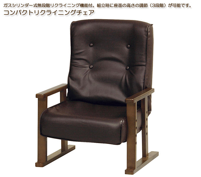 コンパクトリクライニングチェア 合皮張り高座椅子 REC-10(DBR)｜問屋 